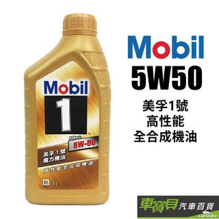 Mobil美孚1號 5W50 魔力1號 全合成機油SN級