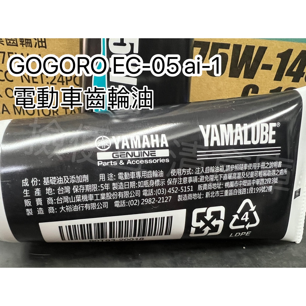 撿便宜 山葉 YAMAHA 原廠齒輪油 G-160 電動車專用 160cc EC-05 GOGORO AI-1