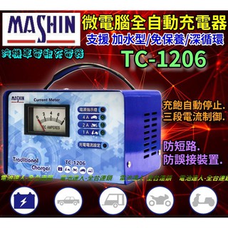 【電池達人】 麻新電子 台灣製造 TC1206 電池充電機 電瓶充電器 機車 汽車 三段控制 充滿跳停 TC-1206