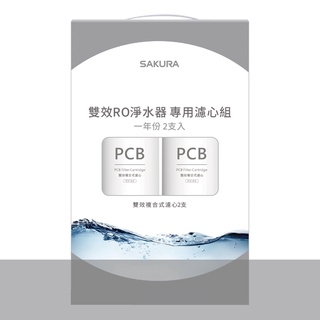 【SAKURA櫻花】F2192 雙效RO淨水器專用濾心【一年份2支入｜適用於P0235｜P0233｜P0233A】