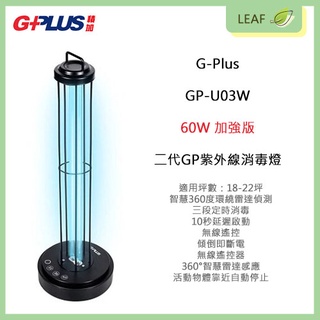 【公司貨】拓勤 積加 G-Plus GP-U03W 60W 二代 GP紫外線 消毒燈 殺菌燈 三段定時 360度智慧感應