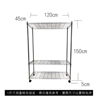 【我塑我形】免運 120 x 45 x 155 cm 移動式萬用鐵力士鍍鉻三層收納架 收納架 置物架 鐵力士架 三層架