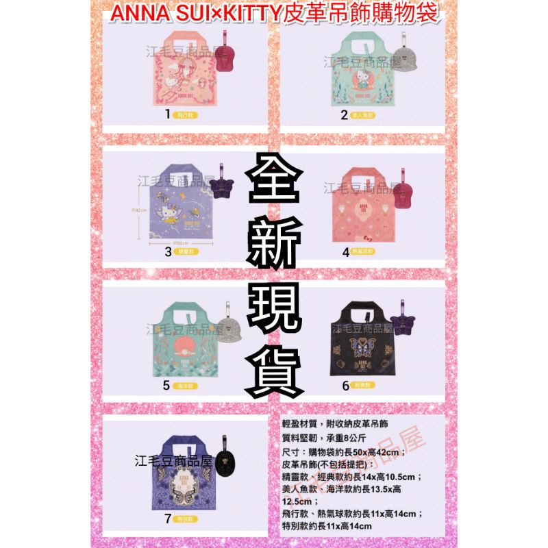 🛍7-11全新現貨ANNA SUI×KITTY皮革吊飾購物袋🦋🛍711kitty×anna sui限量手提袋 /手提包🦋