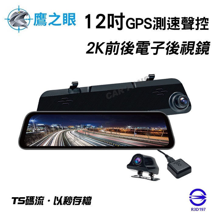 鷹之眼 TA-B001 12吋GPS測速聲控 2K Sony前後鏡頭行車紀錄器 (送32G記憶卡) 電子後視鏡 保固二年