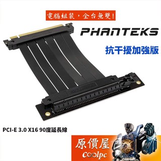 Phanteks追風者 PCI-E 3.0 X16 抗干擾加強版/90度/PCIE延長線/機殼配件/原價屋