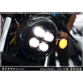 彩貼藝匠 2020 Rebel 500／2021 Rebel 1100（通用）大燈 保護膜 OMS歐馬斯｜3M品牌TPU