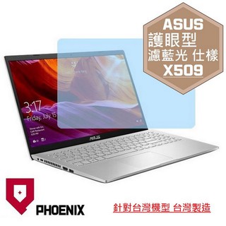 『PHOENIX』ASUS X509 X509J X509F 系列 專用 15.6吋 高流速 護眼型 濾藍光 螢幕保護貼