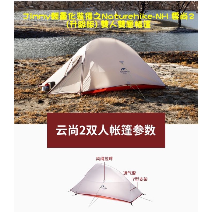 Jimmy輕量化裝備Naturehike-NH 雲尚2(升級版) 雙人帳篷 20D矽膠面料(非210t面料)防水性