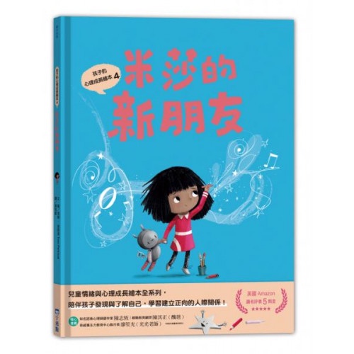 孩子的心理成長繪本4米莎的新朋友/湯姆．波西渥【城邦讀書花園】