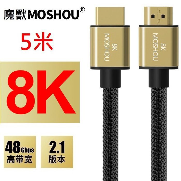 8K魔獸MOSHOU超高速HDMI 2.1認證款HDMI2.1電腦HDR顯示卡PS4電視PS5機上 ...