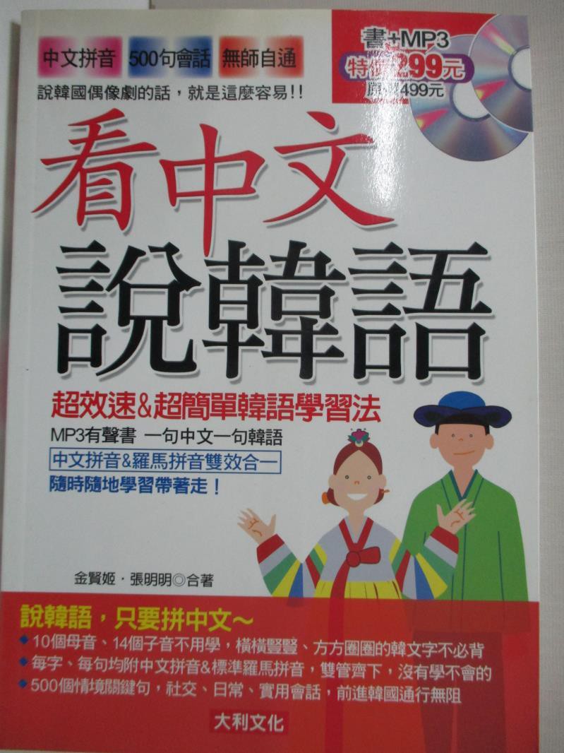 看中文說韓語 金賢姬 張明明合 書寶二手書t7 語言學習 Idw 蝦皮購物