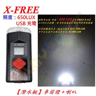【X-FREE 潛水艇 車前燈+喇叭】USB 充電 腳踏車 頭燈 自行 車燈 單車前燈 手電筒 PCB