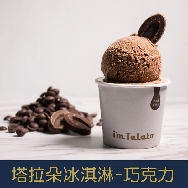 【就是愛海鮮】塔拉朵天然水果冰淇淋-法芙娜巧克力 85ML/杯 [量大可配合批發/團購]
