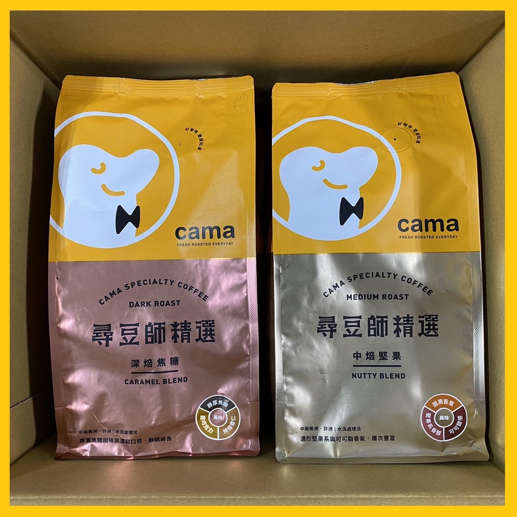 現貨 電子發票 買三包咖啡豆就送一張中杯黑咖啡兌換券 cama café 尋豆師精選咖啡豆 中焙堅果 深焙焦糖 454g