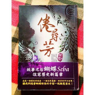 蝴蝶SEBA 倦尋芳 ~ 我的愛情不含鉛(絕版) ~ 惡魔王子V.S愛快茱麗葉 (絕版)