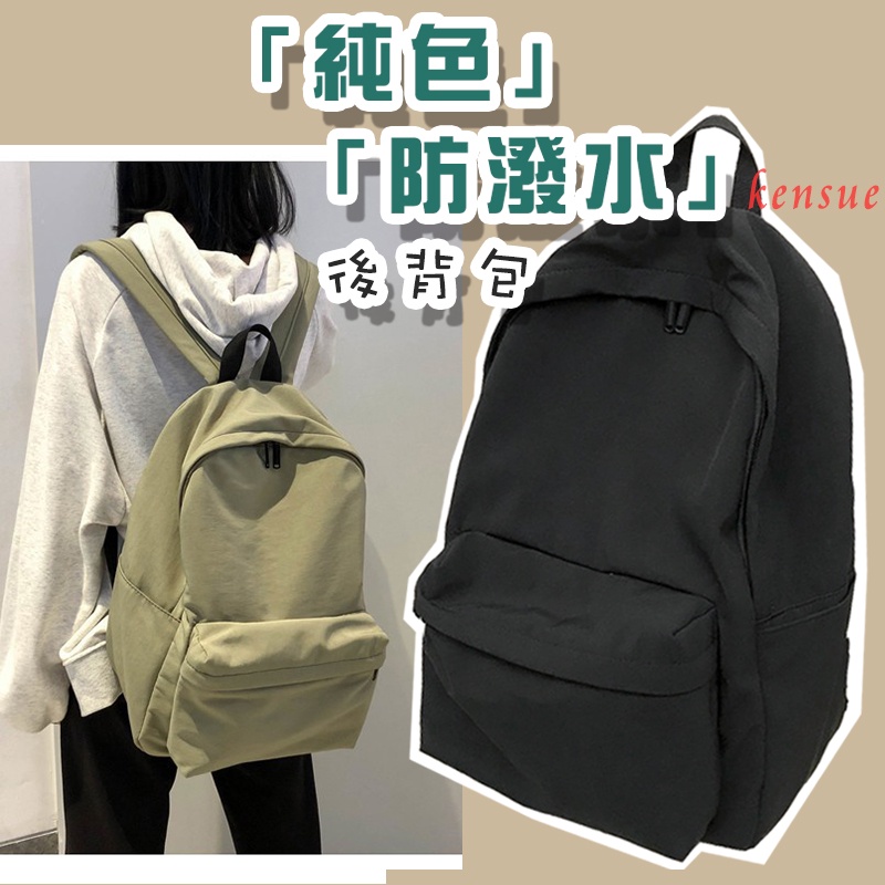 【台灣現貨】【純色14吋 筆電後背包】🔥尼龍 韓系 日系 雙肩包 背包 旅行包 電腦包 多功能包 休閒包 書包 學生 M