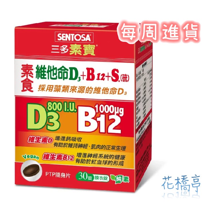 三多素寶 素食維他命D3+B12 +S.(硫)膜衣錠(30錠/盒)