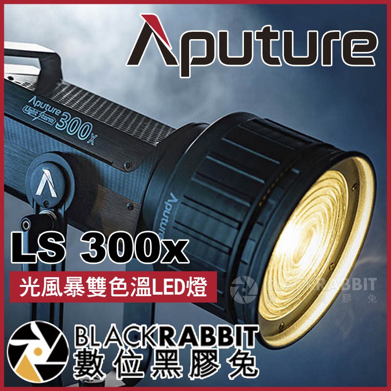 【 Aputure 愛圖仕 LS 300x 光風暴 雙色溫LED燈 】 數位黑膠兔