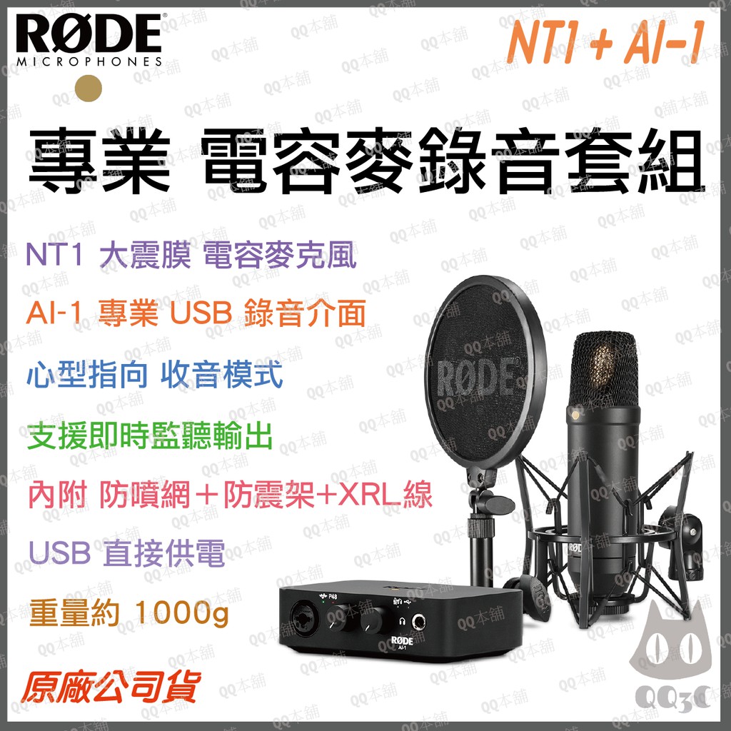 《 免運 現貨 台灣出貨 公司貨 開發票 》Rode Ai-1 NT1 KIT 專業 電容 麥克風 錄音介面 錄音套組