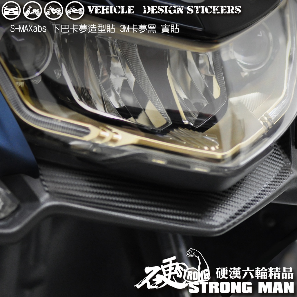 【硬漢六輪精品】 YAMAHA SMAX ABS 下巴卡夢貼 (版型免裁切) 機車貼紙 機車彩貼 彩貼