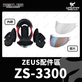 ZEUS安全帽 原廠配件 ZS-3300 淺電鍍彩 茶色鏡片 透明鏡片 兩頰內襯 頭頂內襯 耳襯 海綿 耀瑪台中機車部品