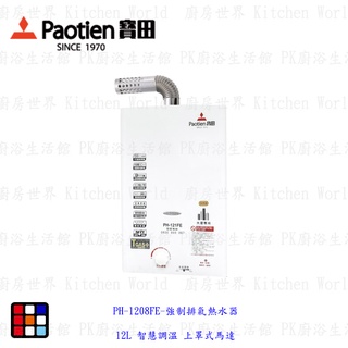 高雄 寶田 熱水器 PH-1208FE 強制排氣熱水器 12L 智慧調溫 上罩式馬達【KW廚房世界】