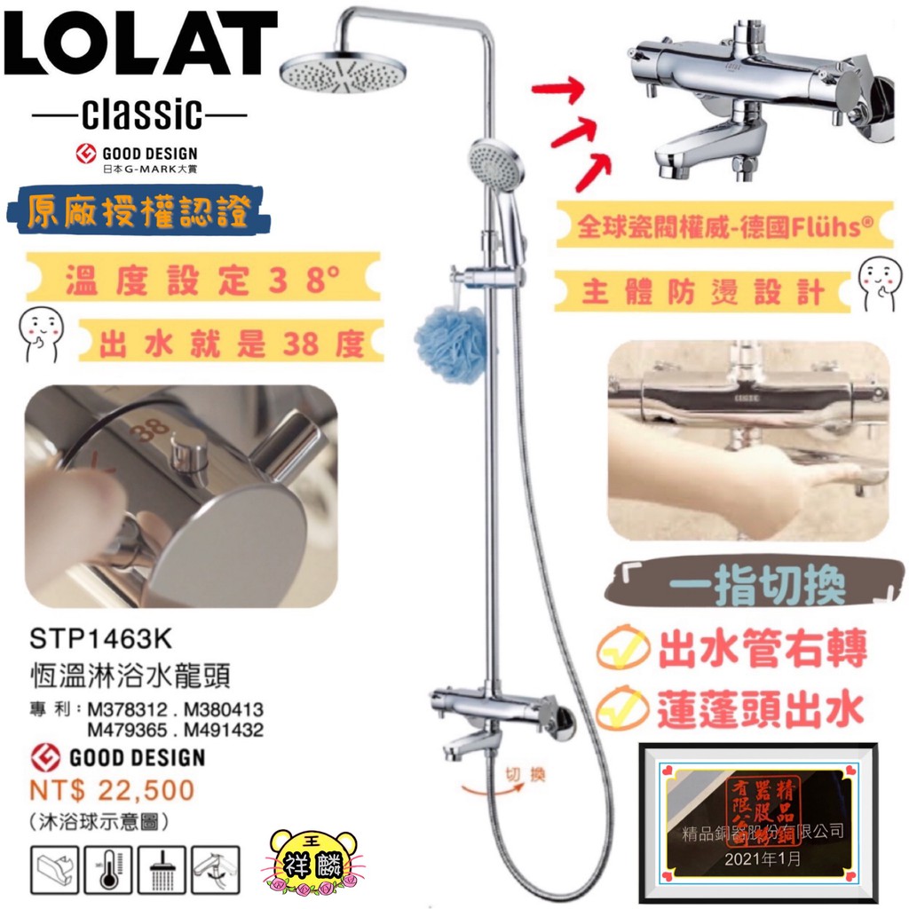 LOLAT-恆溫淋浴水龍頭 STP1463K 羅力 花灑 1463 恆溫 淋浴 溫控 老人 SPA