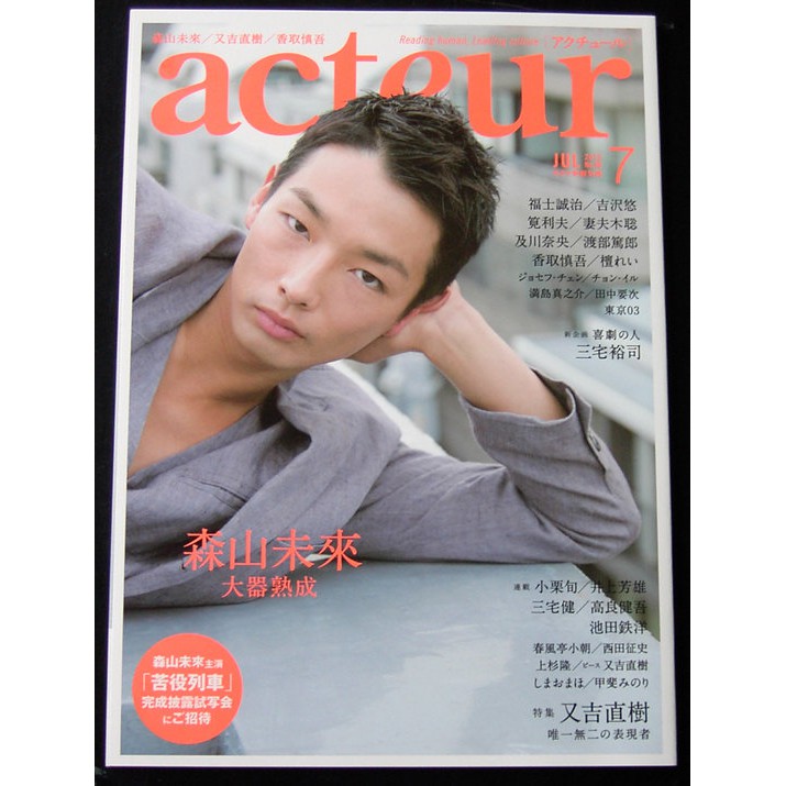 日版acteur 雜誌12年7月號 森山未來 又吉直樹 福士誠治 妻夫木聰 小栗旬 渡部篤郎 蝦皮購物