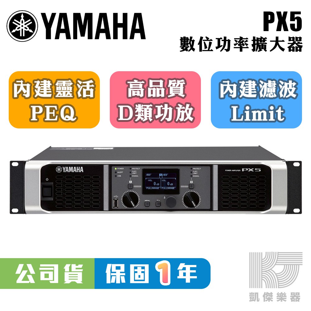 YAMAHA PX5 數位功率擴大機 擴大器 總代理公司貨 500Wx2 擴大機 PX 5【凱傑樂器】