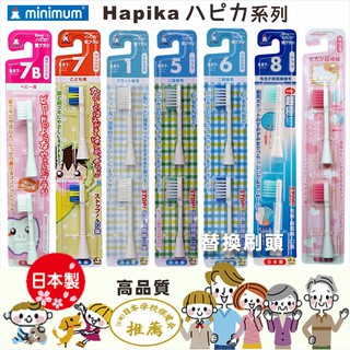 日本 HAPIKA電動牙刷系列 替換刷頭 minimum 日本製 現貨供應中