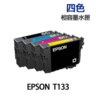 EPSON T133 / 133 四色 高印量副廠墨水匣 《T133150 適用TX235 TX320F TX420》