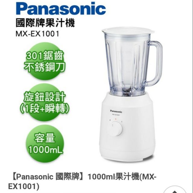 【Panasonic】1000ml果汁機 MX-EX1001