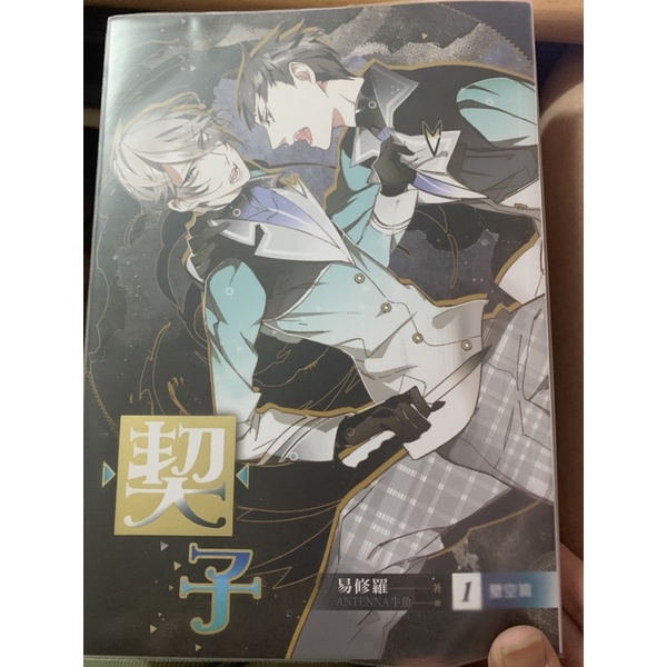 耽美 二手 易修羅 契子 蝦皮購物