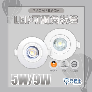 【亮博士】LED 可調角度崁燈 5W 7.5cm / 9W 9.5cm 黃光 自然光 白光