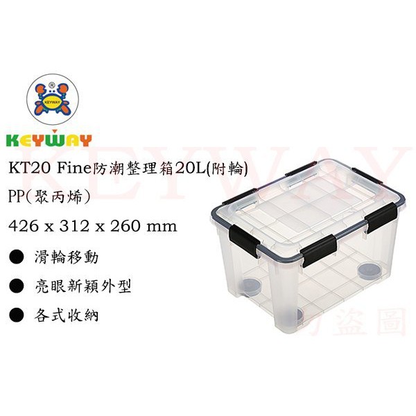 KEYWAY館 KT20 Fine防潮整理箱20L(附輪) 6入組  所有商品都有.歡迎詢問