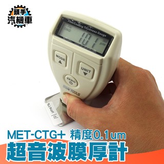 頭手汽機車 下殺優惠價 鐵基底測量 精度0.0001mm 0.1um 超音波膜厚計 MET-CTG+