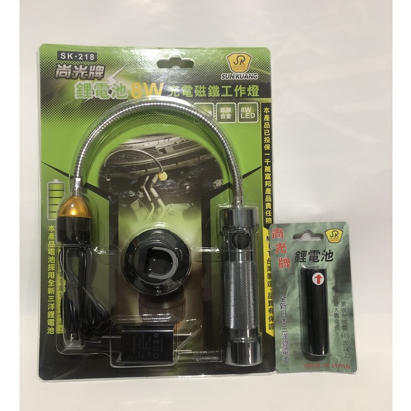 尚光牌 SK-218 8W蛇管工作燈1組加購1顆專用電池 日本原裝件 專業人士必配