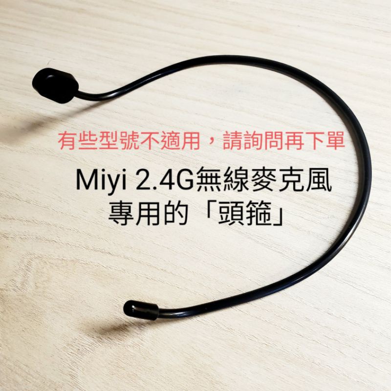 適用 Miyi 協訊達 阿波羅 G103 hanlin 漢江 M3 瀚麟 無線麥克風 耳箍 頭戴 耳掛 頭掛 頭箍 支架