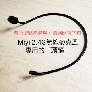 適用 Miyi 協訊達 阿波羅 G103 hanlin IFIVE 漢江 M3 meekee 耳掛 頭掛 頭箍 支架