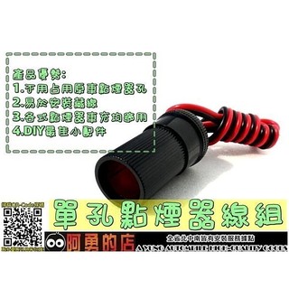 大高雄【阿勇的店】單孔點煙器插座 藏線改裝聖品 不破壞GPS導航電源線 商品不會沒保固