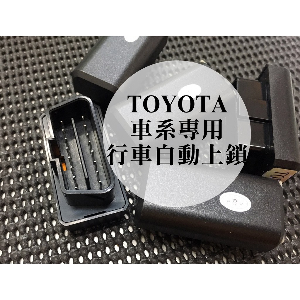 豐田 TOYOTA車系專用速控鎖 OBD2行車自動上鎖功能 ALTIS RAV4 YARIS CAMRY WISH現貨