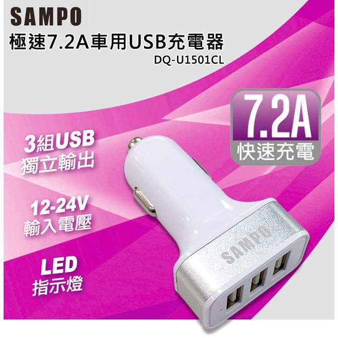 SAMPO 聲寶 7.2A 3孔USB車用充電器-DQ-U1501CL 7,2A大電