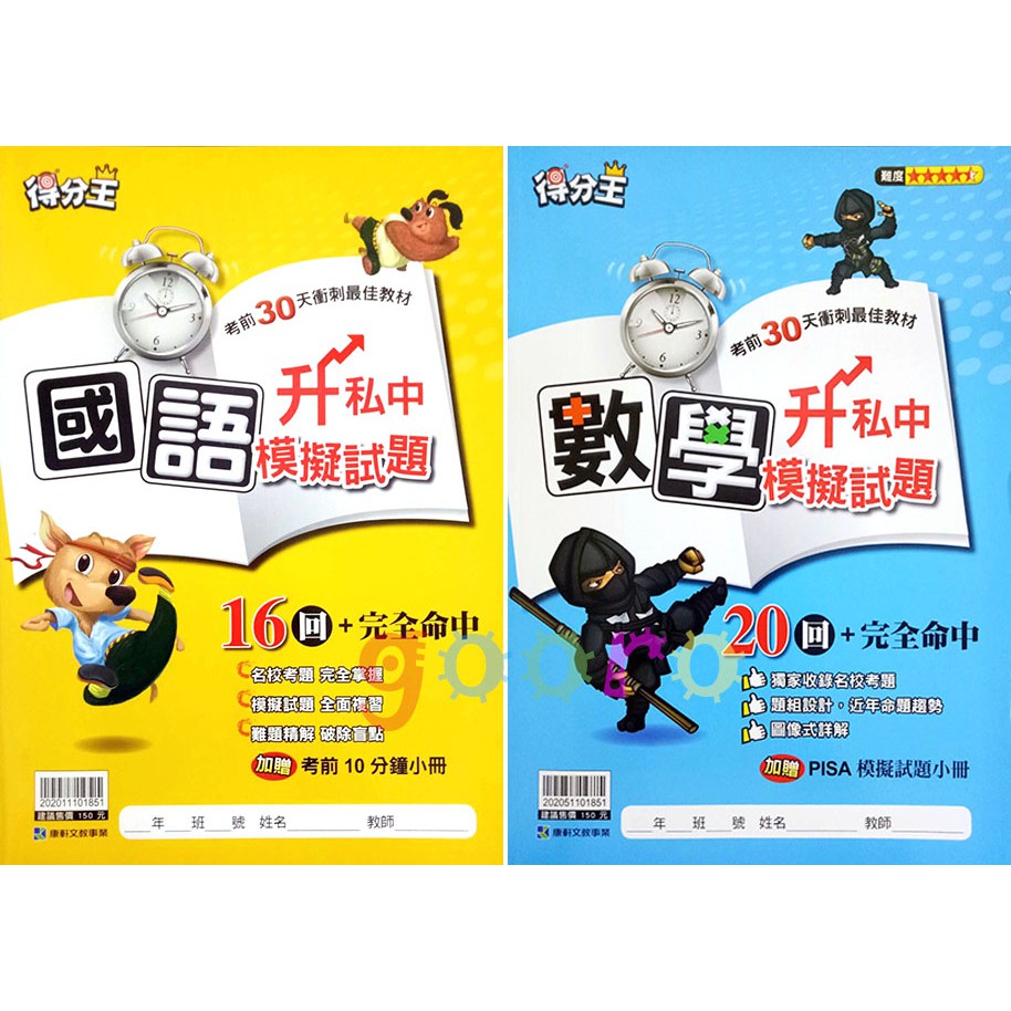 60折 康軒得分王升私中模擬試題 蝦皮購物