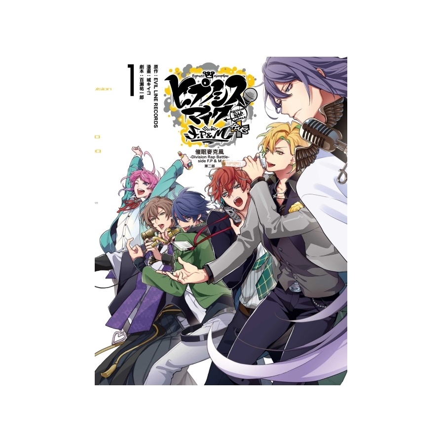 催眠麥克風-Division Rap Battle-side F.P & M第二部(1)(EVIL LINE RECORDS(原作)/城キイコ(漫畫)/百瀬祐一郎(腳本)) 墊腳石購物網
