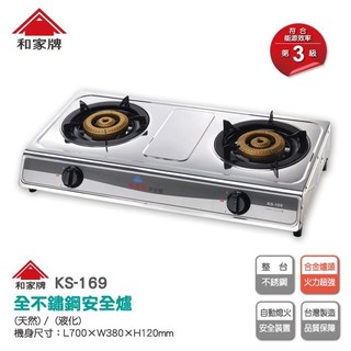 和家不銹鋼安全爐(天然瓦斯 ) KS-169 / KS169 雙環合金爐頭設計