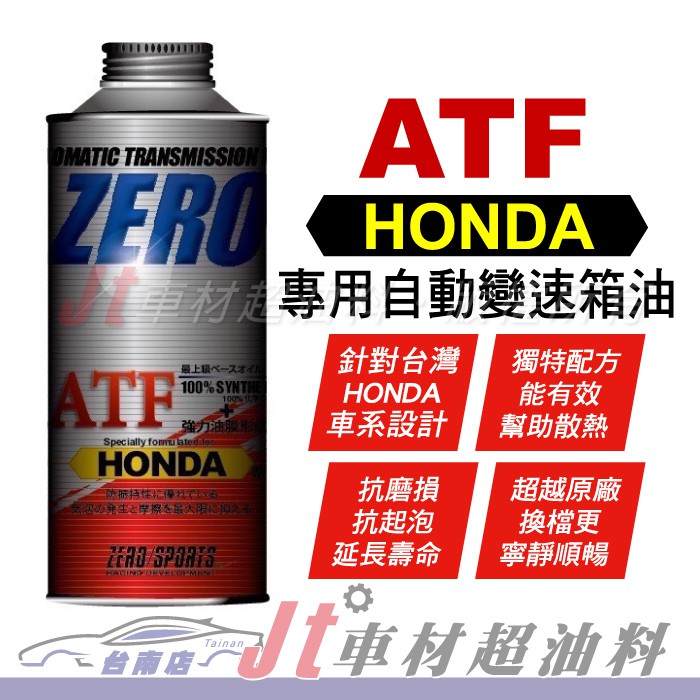 Jt車材 台南店- ZERO/SPORTS HONDA 本田車系合格認證 專用長效型ATF變速箱油 自排油 日本原裝進口