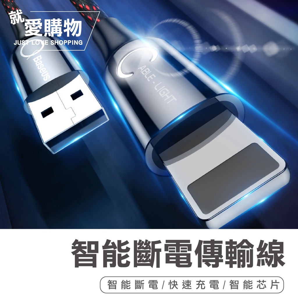 【台灣快速出貨】倍思Baseus C形燈充電線 iphone充電線 快充蘋果充電線 自動斷電快充線 手機充電線 傳輸線