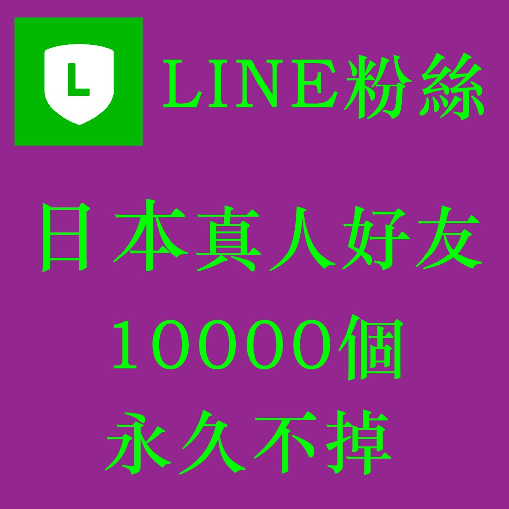 Line For Business增加日本真人粉絲 買1萬粉再送1000粉 終身保固 可開發票 另有line廣告代操服務 蝦皮購物