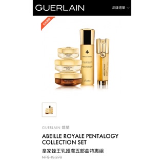 GUERLAIN嬌蘭皇家蜂王乳護膚五部曲特惠組 蜜露150ml雙導精華50ml眼霜15ml修護霜50ml修護晚霜50ml