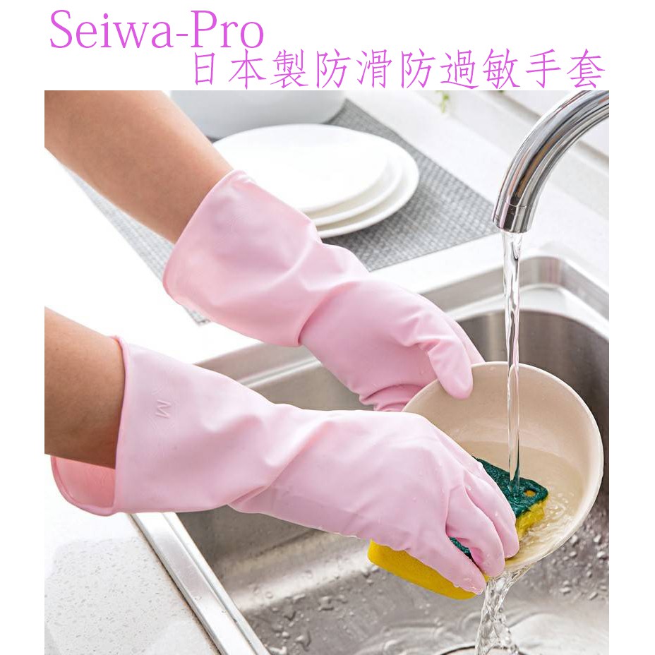 「台灣現貨供應中」Seiwa-Pro 日本製防滑防過敏手套 家務手套 防水手套 橡膠手套 洗碗洗衣服 手套 過年掃除